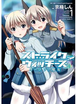 ストライクウィッチーズ オーロラの魔女(角川コミックス・エース)