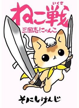ねこ戦　三国志にゃんこ(カドカワデジタルコミックス)