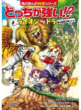 どっちが強い!?(角川まんが科学シリーズ)