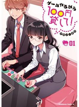 ゲームやるから100円貸して！(角川コミックス・エース)