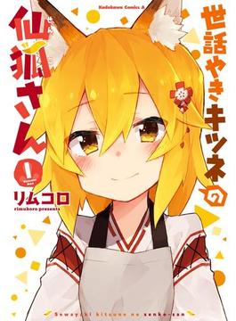 世話やきキツネの仙狐さん(角川コミックス・エース)