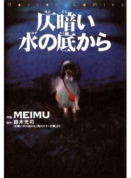 仄暗い水の底から(カドカワデジタルコミックス)
