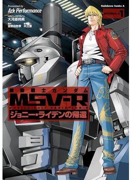 機動戦士ガンダム MSV-R ジョニー・ライデンの帰還(角川コミックス・エース)