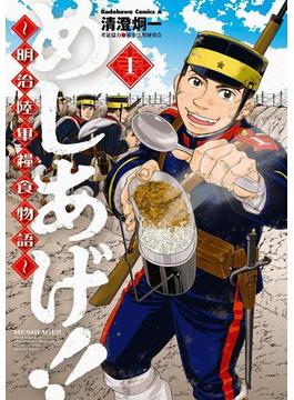 めしあげ!! ～明治陸軍糧食物語～(角川コミックス・エース)