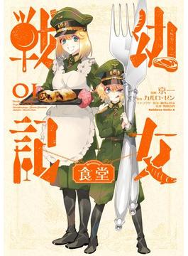 幼女戦記食堂(角川コミックス・エース)