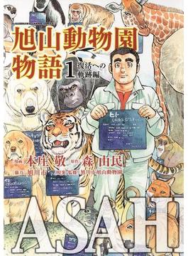 ASAHIYAMA－旭山動物園物語－(カドカワデジタルコミックス)