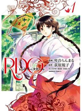 RDG レッドデータガール(角川コミックス・エース)