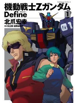 機動戦士Zガンダム Define(角川コミックス・エース)