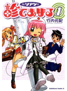 Ｄｒ．リアンが診てあげる(角川コミックス・エース)
