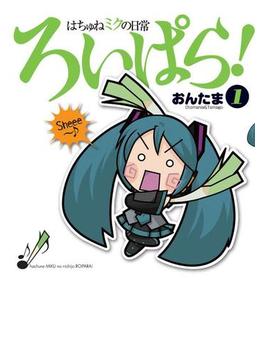 はちゅねミクの日常ろいぱら！(カドカワデジタルコミックス)