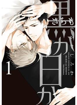 黒か白か(あすかコミックスCL-DX)