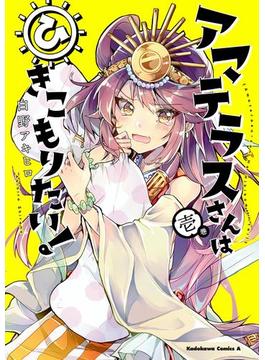 アマテラスさんはひきこもりたい！(角川コミックス・エース)