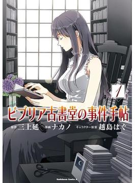 ビブリア古書堂の事件手帖(角川コミックス・エース)