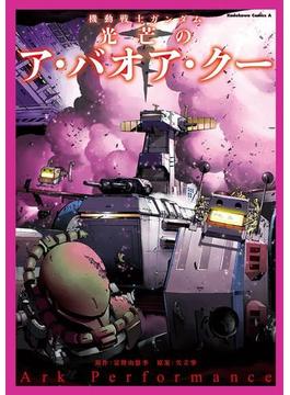 機動戦士ガンダム 光芒のア・バオア・クー(角川コミックス・エース)