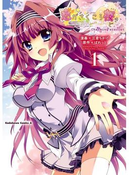 恋がさくころ桜どき Ｃｈａｒｍｉｎｇ ｓｃａｒｌｅｔ(角川コミックス・エース)