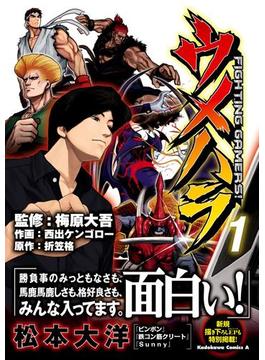 ウメハラ FIGHTING GAMERS！(角川コミックス・エース)