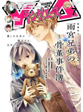【電子版】ヤングエース(ヤングエース)