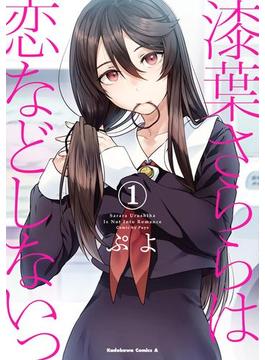 漆葉さららは恋などしないっ(角川コミックス・エース)