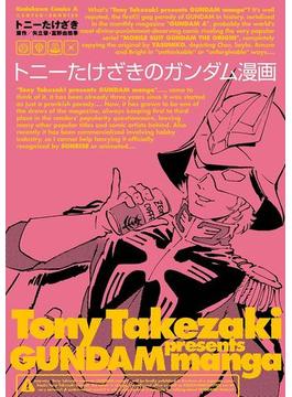 トニーたけざきのガンダム漫画(角川コミックス・エース)