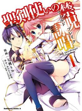 聖剣使いの禁呪詠唱(角川コミックス・エース)