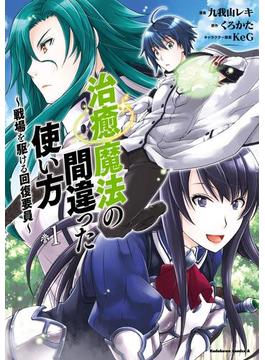 治癒魔法の間違った使い方 ～戦場を駆ける回復要員～(角川コミックス・エース)