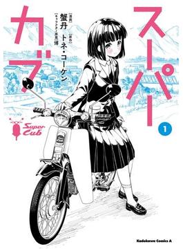 スーパーカブ(角川コミックス・エース)