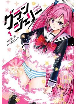 グランジェリー(角川コミックス・エース)