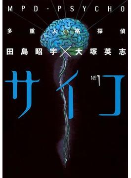 多重人格探偵サイコ(角川コミックス・エース)