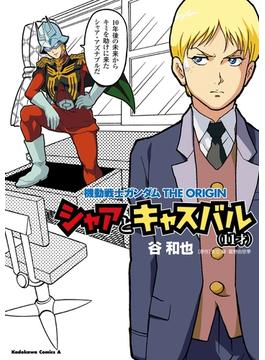 機動戦士ガンダムTHE ORIGIN シャアとキャスバル（11才）(角川コミックス・エース)