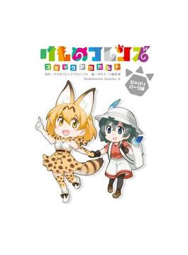 けものフレンズコミックアラカルト(角川コミックス・エース)