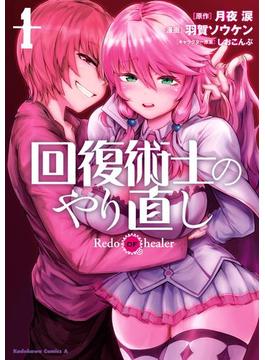 回復術士のやり直し(角川コミックス・エース)