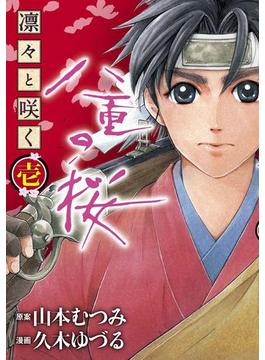 凛々と咲く 八重の桜(カドカワデジタルコミックス)