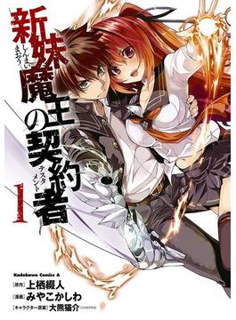 新妹魔王の契約者(角川コミックス・エース)