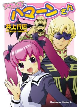 アクシズのハマーンさん(角川コミックス・エース)