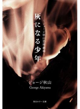 灰になる少年(角川ホラー文庫)