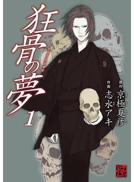 狂骨の夢(カドカワデジタルコミックス)