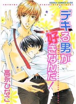 デキる男が好きなんだ！(あすかコミックスCL-DX)