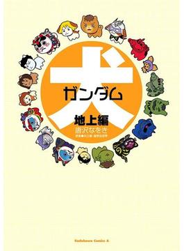 犬ガンダム(角川コミックス・エース)