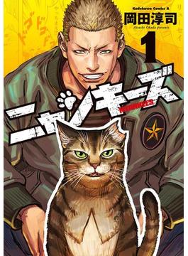 NYANKEES(角川コミックス・エース)