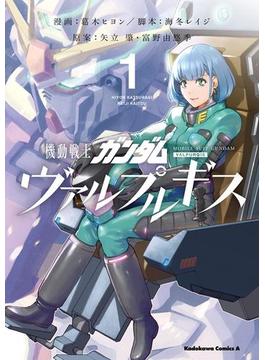 機動戦士ガンダム ヴァルプルギス(角川コミックス・エース)