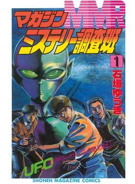ＭＭＲ－マガジンミステリー調査班－