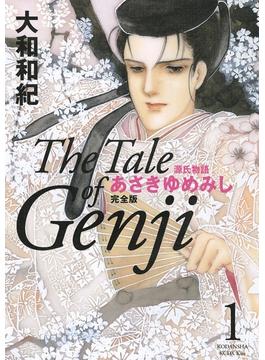 源氏物語　あさきゆめみし　完全版