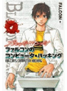 ＢＬＯＯＤＹ　ＭＯＮＤＡＹ　ファルコンのコンピュータ・ハッキング