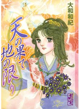 天の果て地の限り