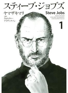スティーブ・ジョブズ