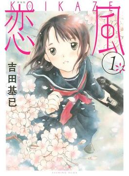 新装版　恋風