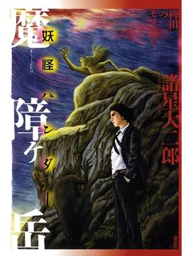 稗田のモノ語り　魔障ヶ岳　妖怪ハンター