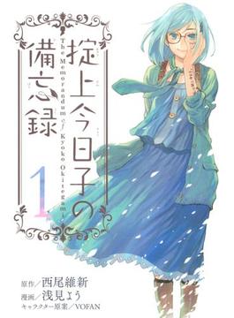 掟上今日子の備忘録