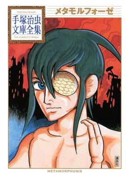 メタモルフォーゼ　手塚治虫文庫全集
