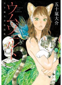 ウムヴェルト　五十嵐大介作品集